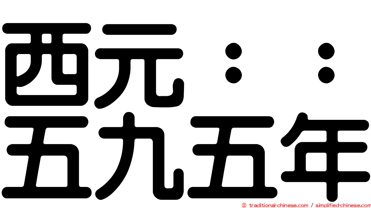 西元：：五九五年