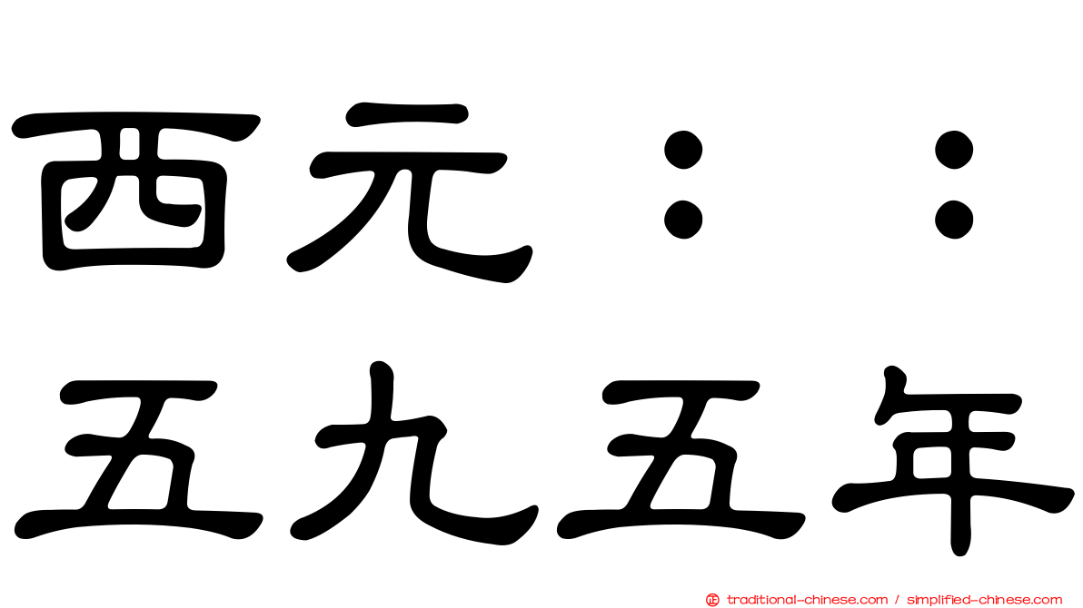 西元：：五九五年