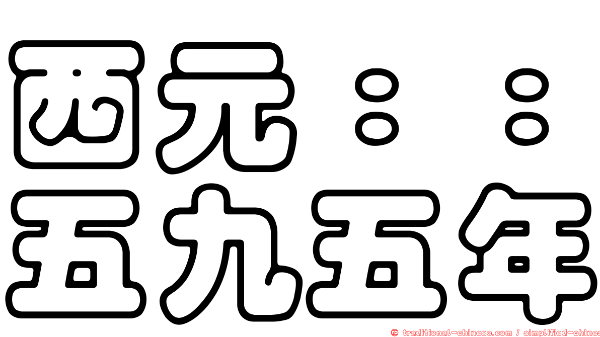 西元：：五九五年