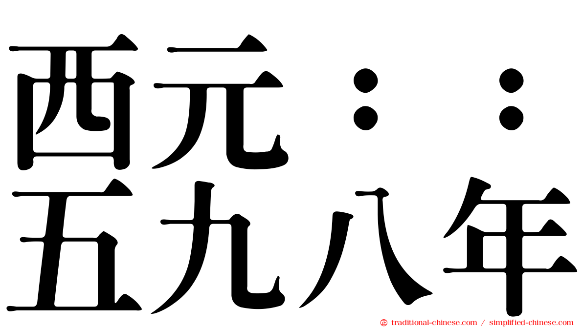 西元：：五九八年