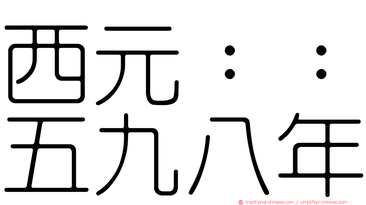 西元：：五九八年