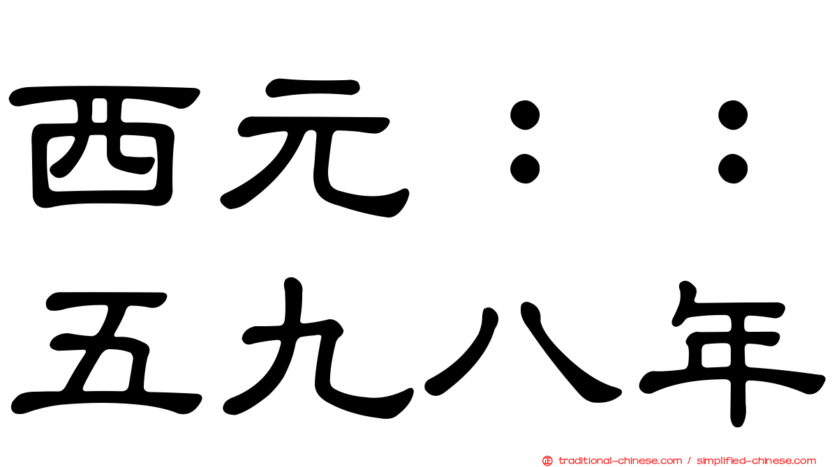 西元：：五九八年