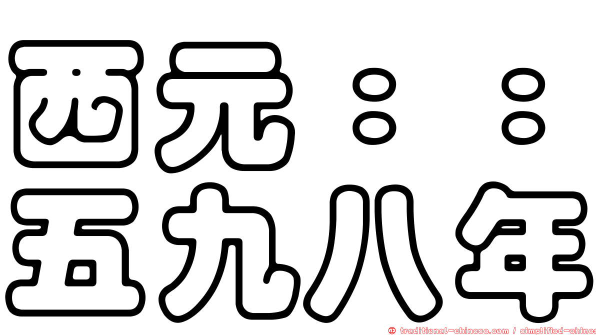 西元：：五九八年