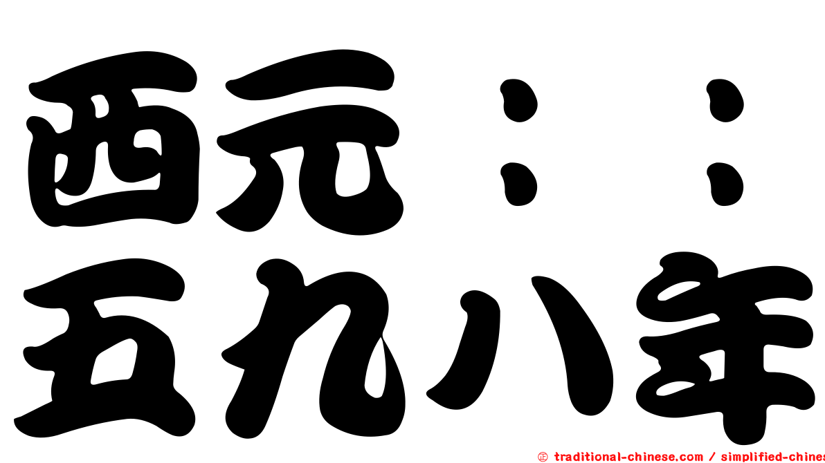 西元：：五九八年