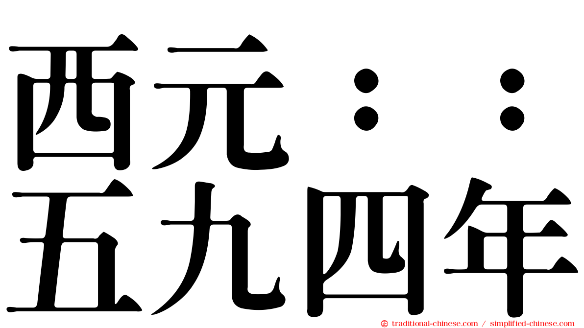西元：：五九四年