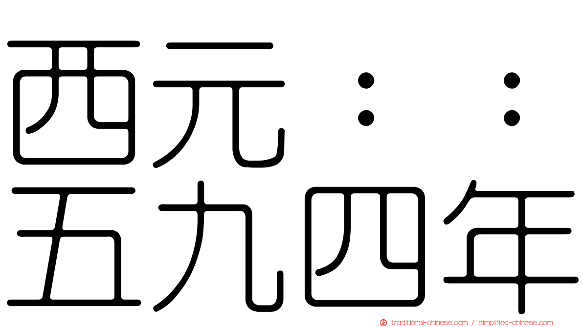 西元：：五九四年