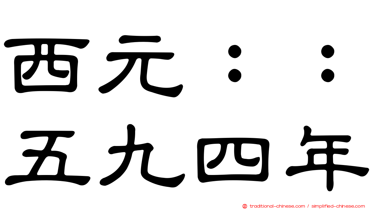 西元：：五九四年