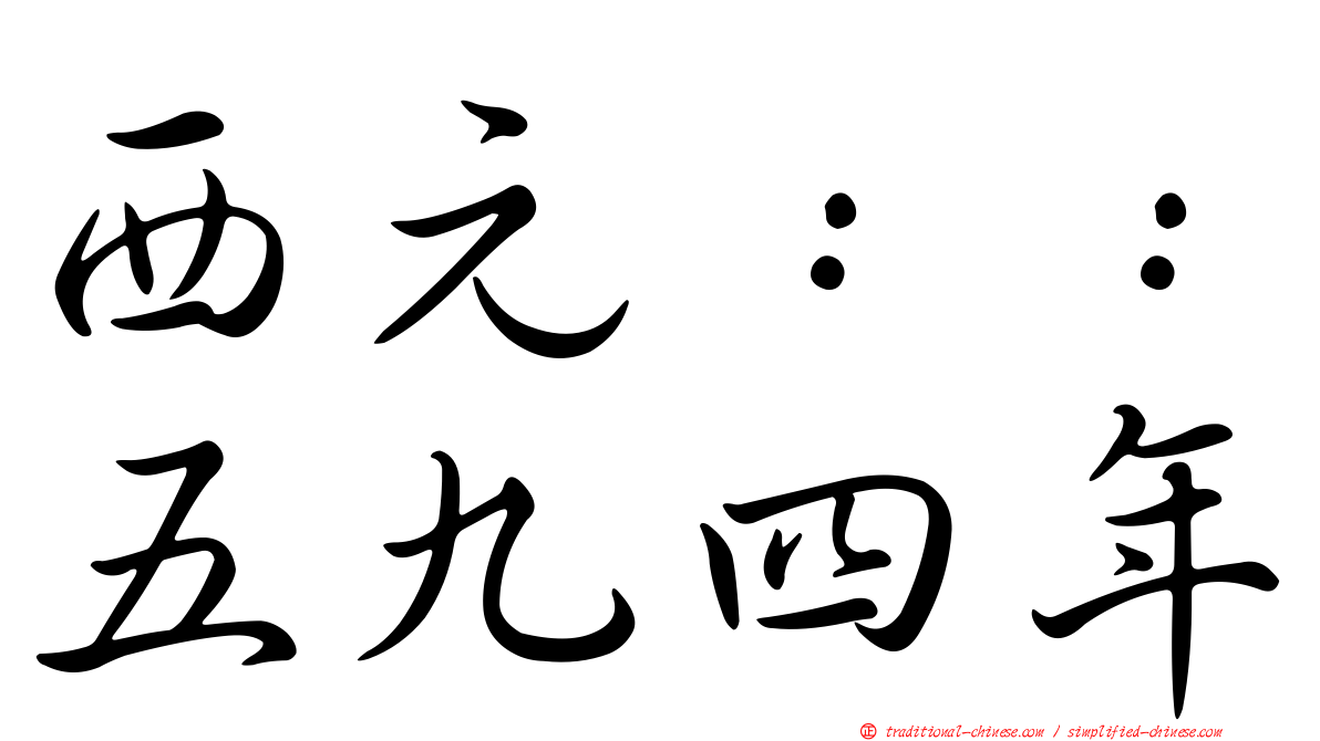西元：：五九四年