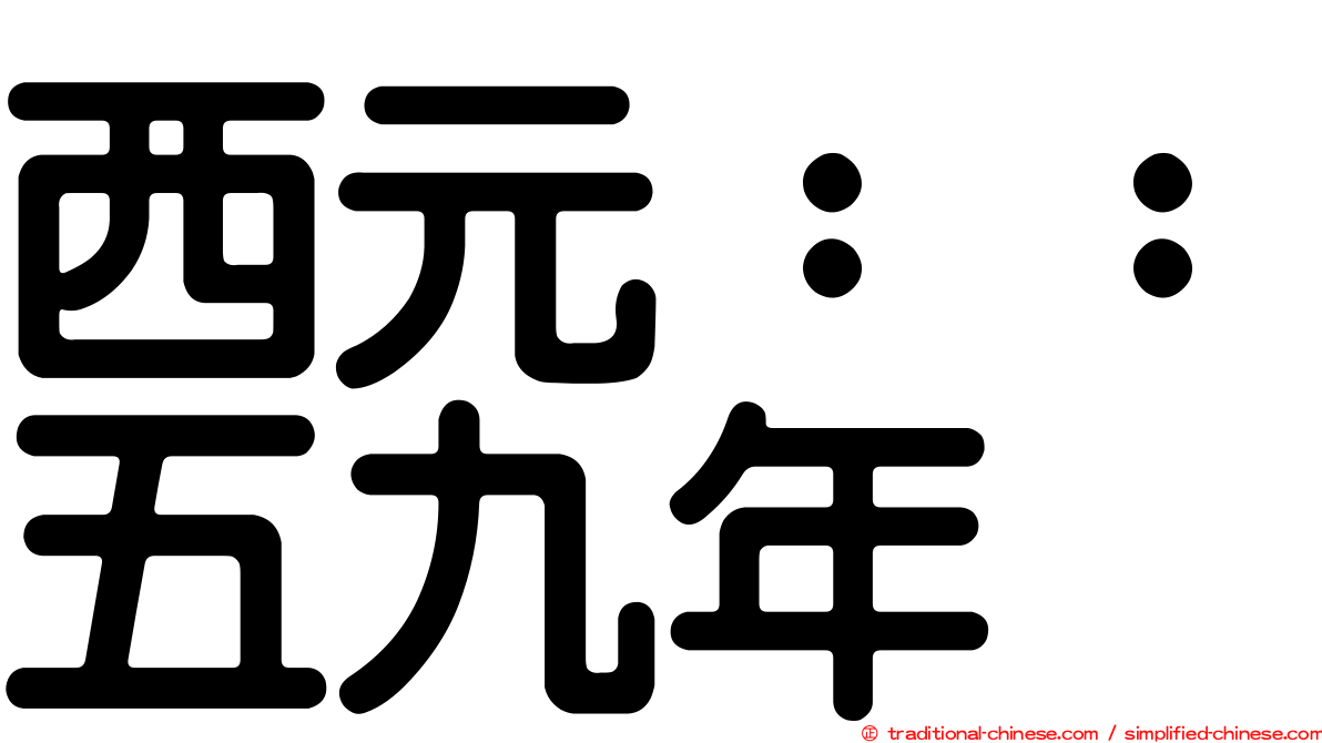 西元：：五九年
