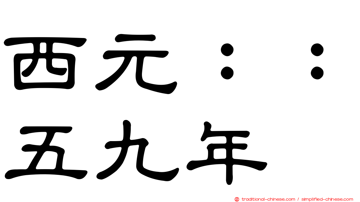 西元：：五九年