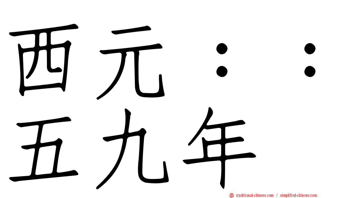 西元：：五九年