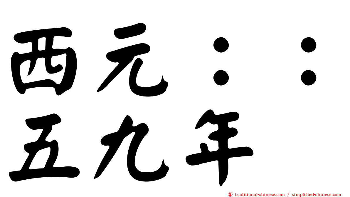 西元：：五九年