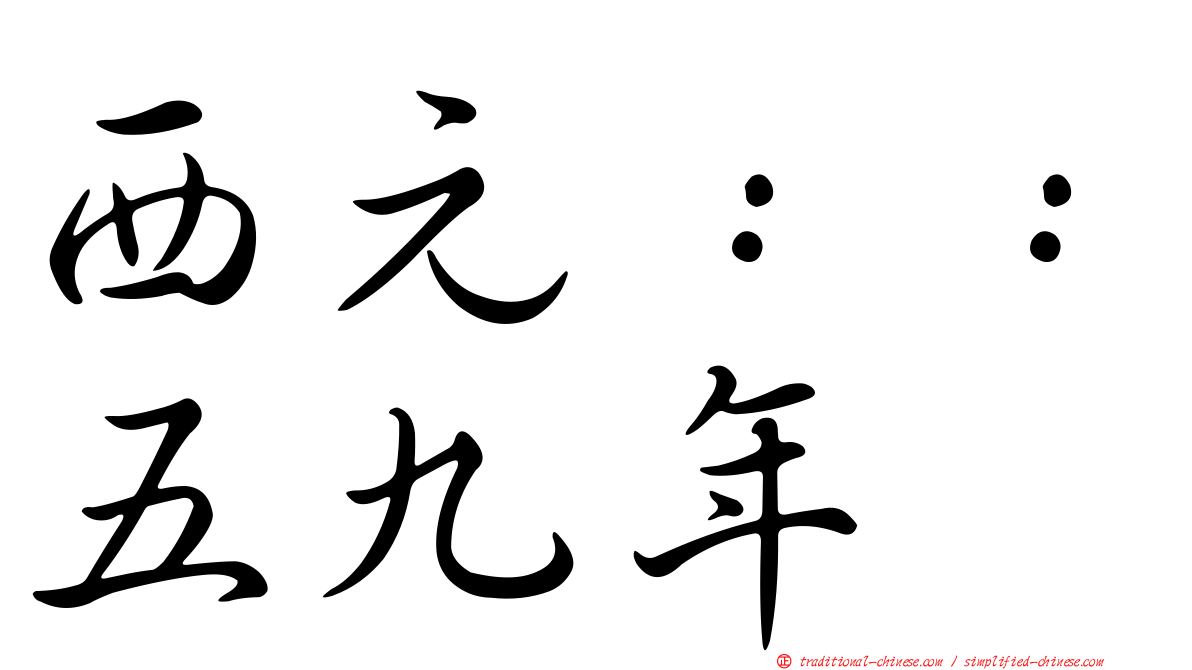 西元：：五九年