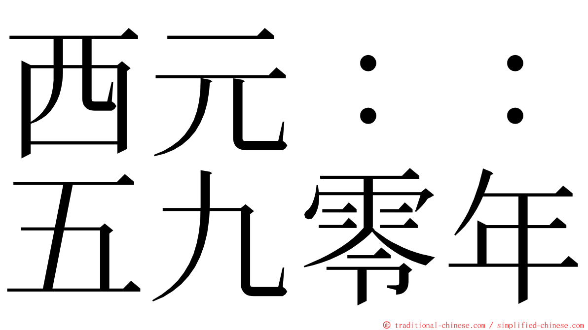 西元：：五九零年 ming font