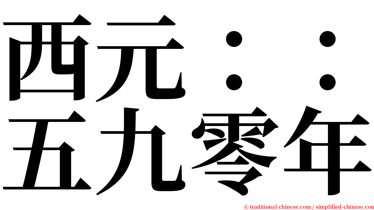 西元：：五九零年 serif font