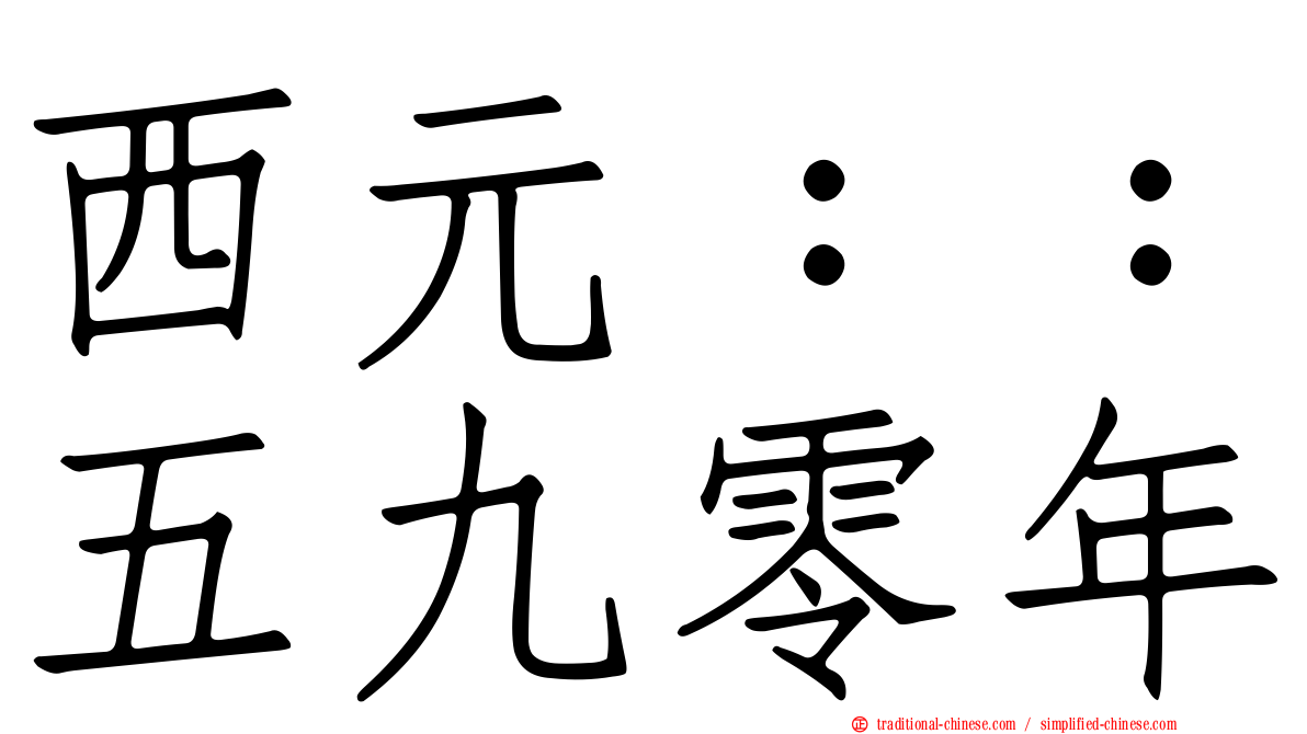 西元：：五九零年