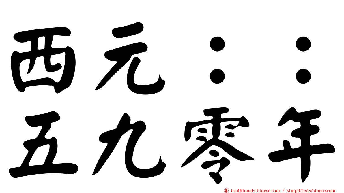 西元：：五九零年
