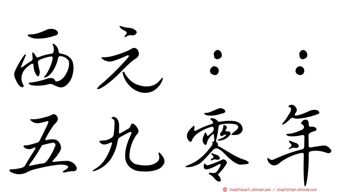 西元：：五九零年