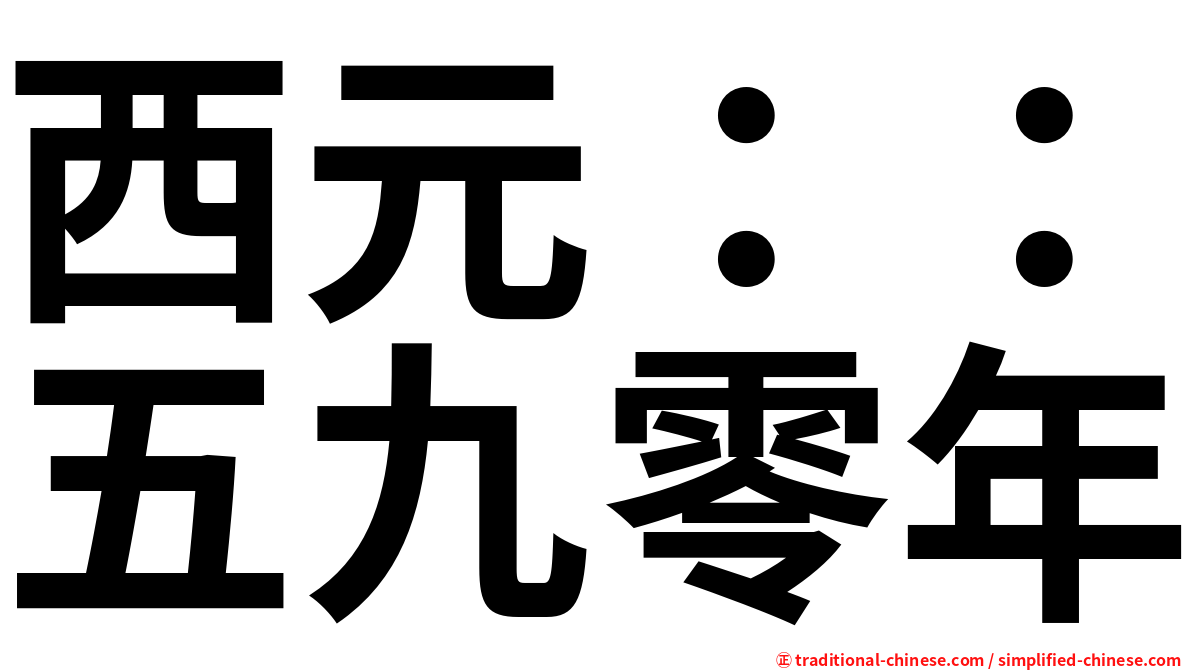 西元：：五九零年