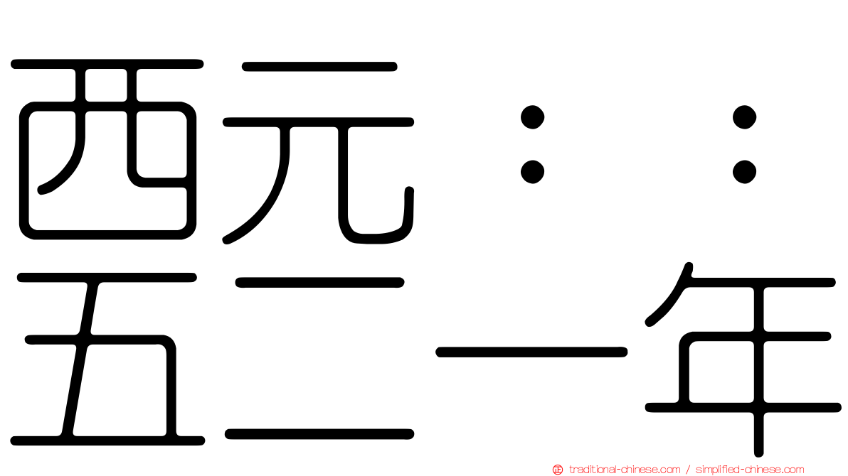 西元：：五二一年