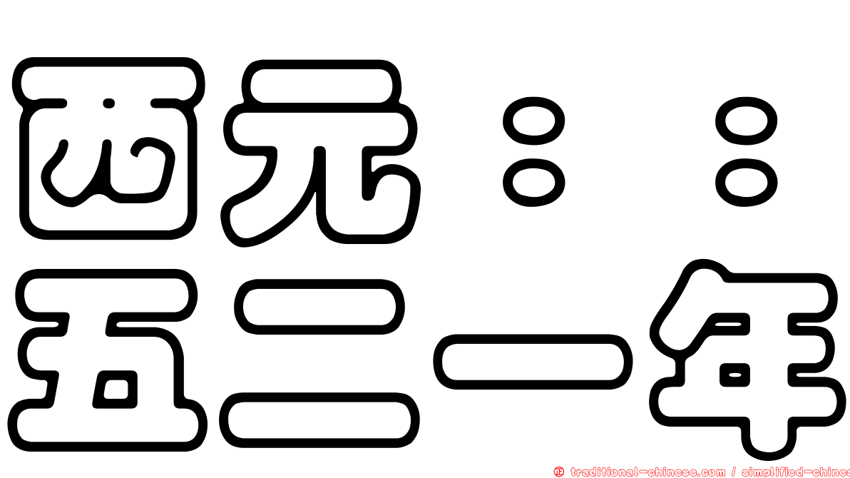 西元：：五二一年