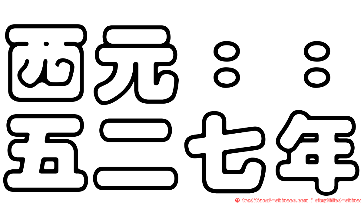 西元：：五二七年