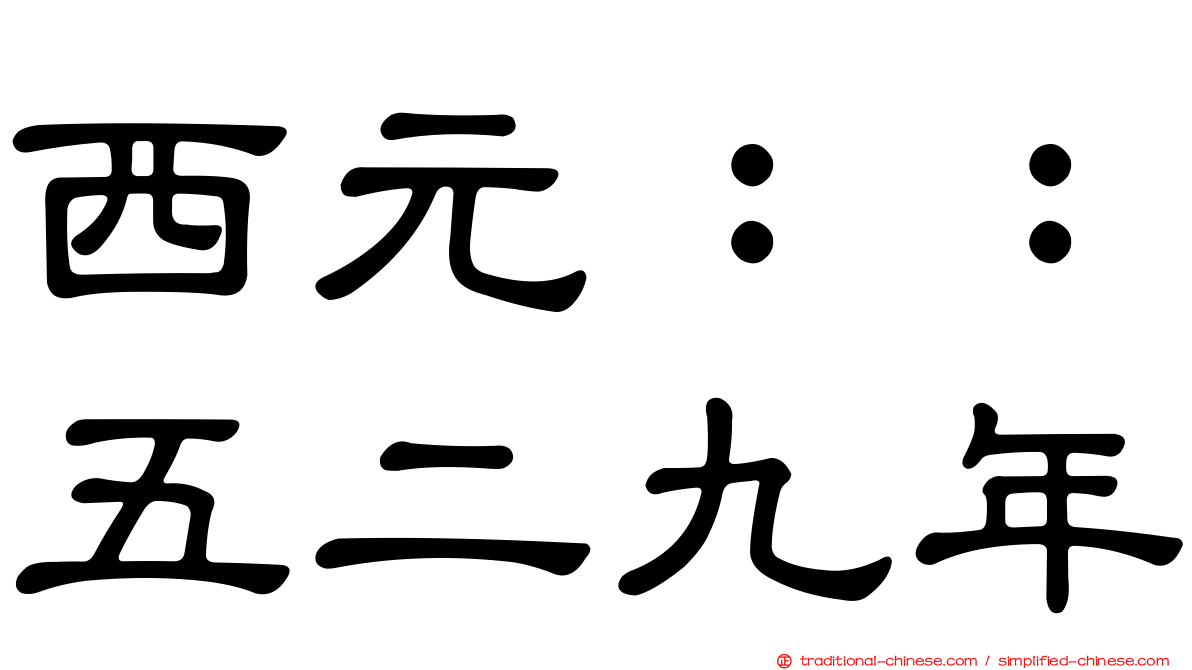 西元：：五二九年