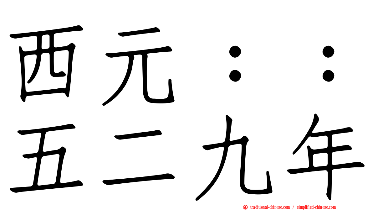 西元：：五二九年