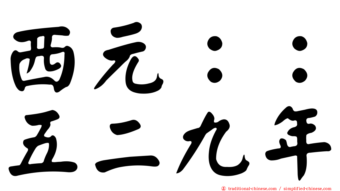 西元：：五二九年