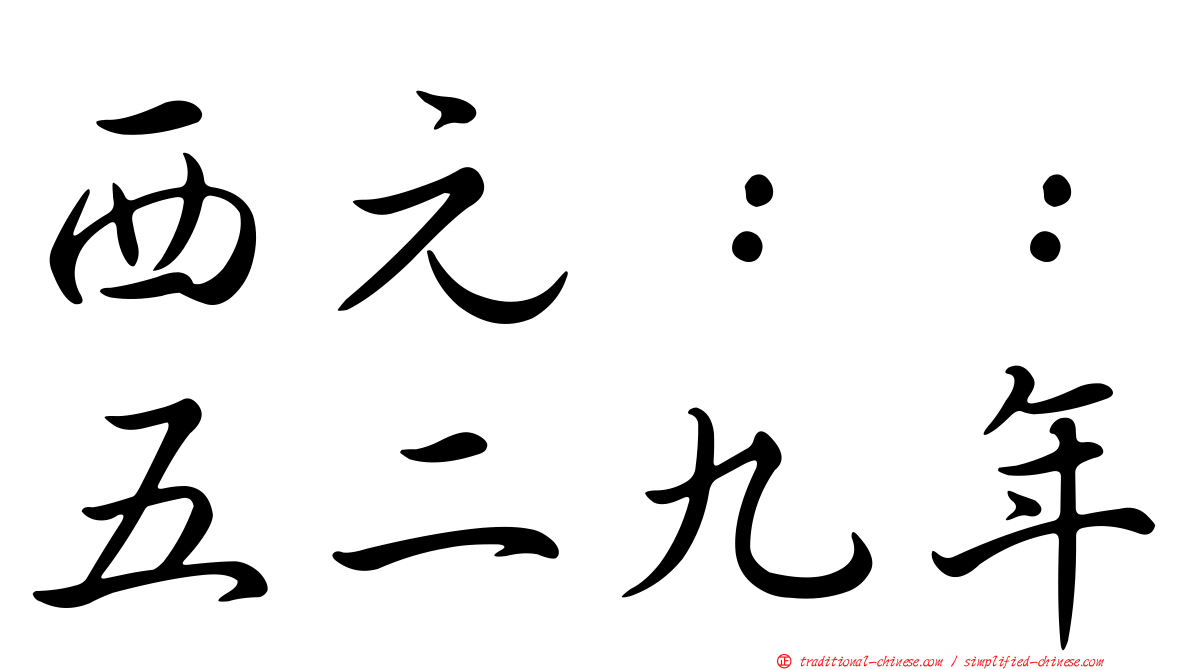 西元：：五二九年
