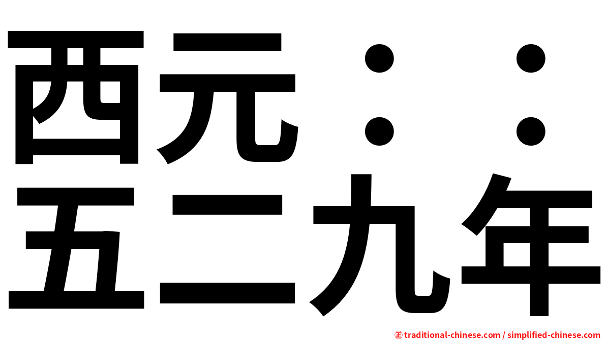 西元：：五二九年