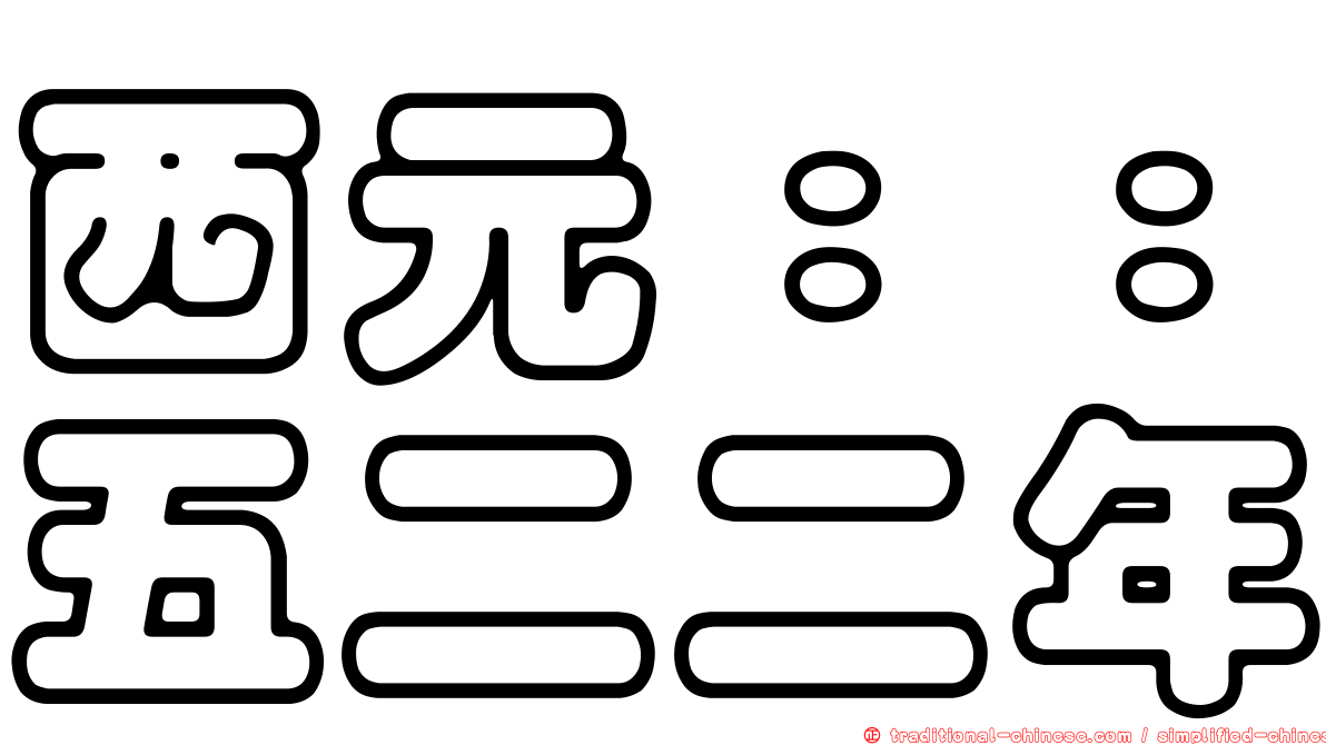 西元：：五二二年