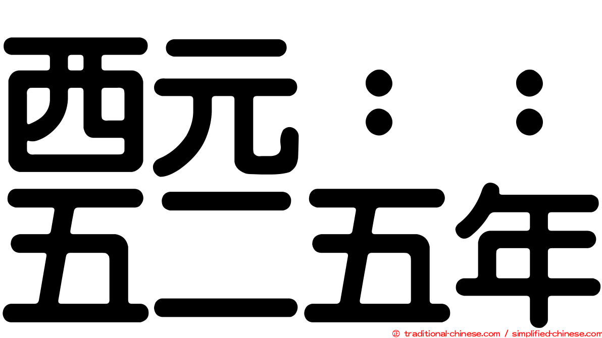 西元：：五二五年