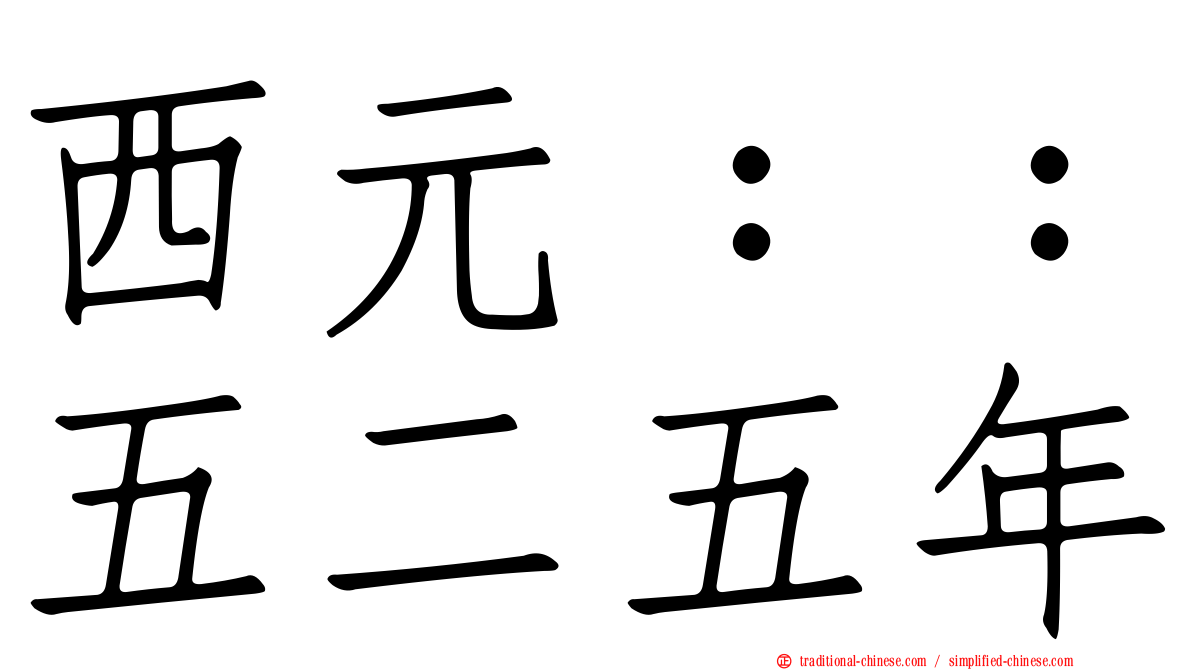 西元：：五二五年