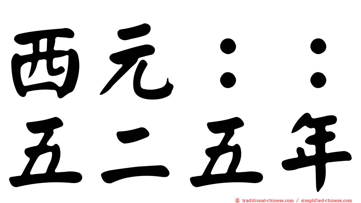西元：：五二五年