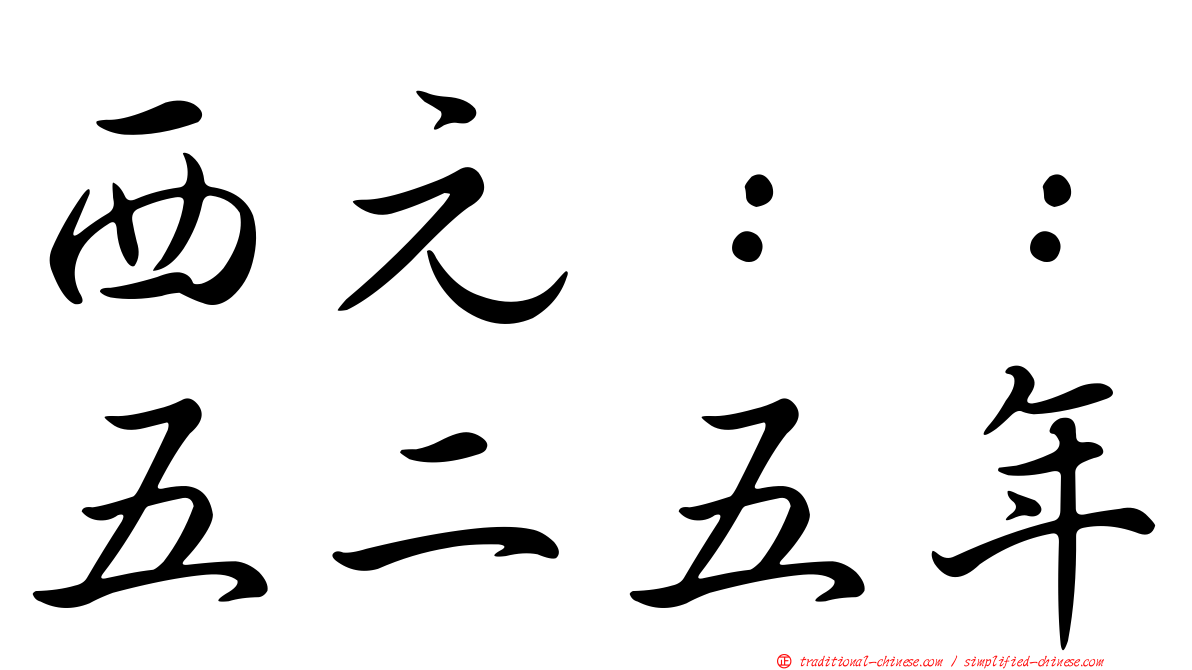 西元：：五二五年
