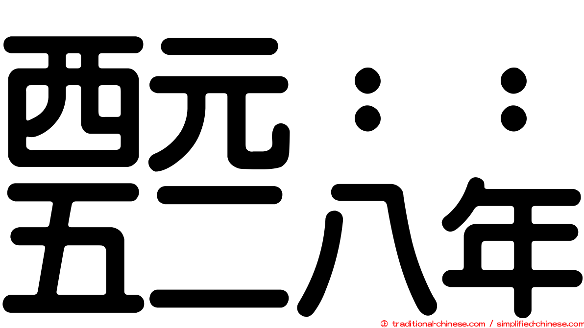 西元：：五二八年