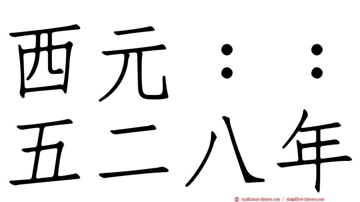 西元：：五二八年