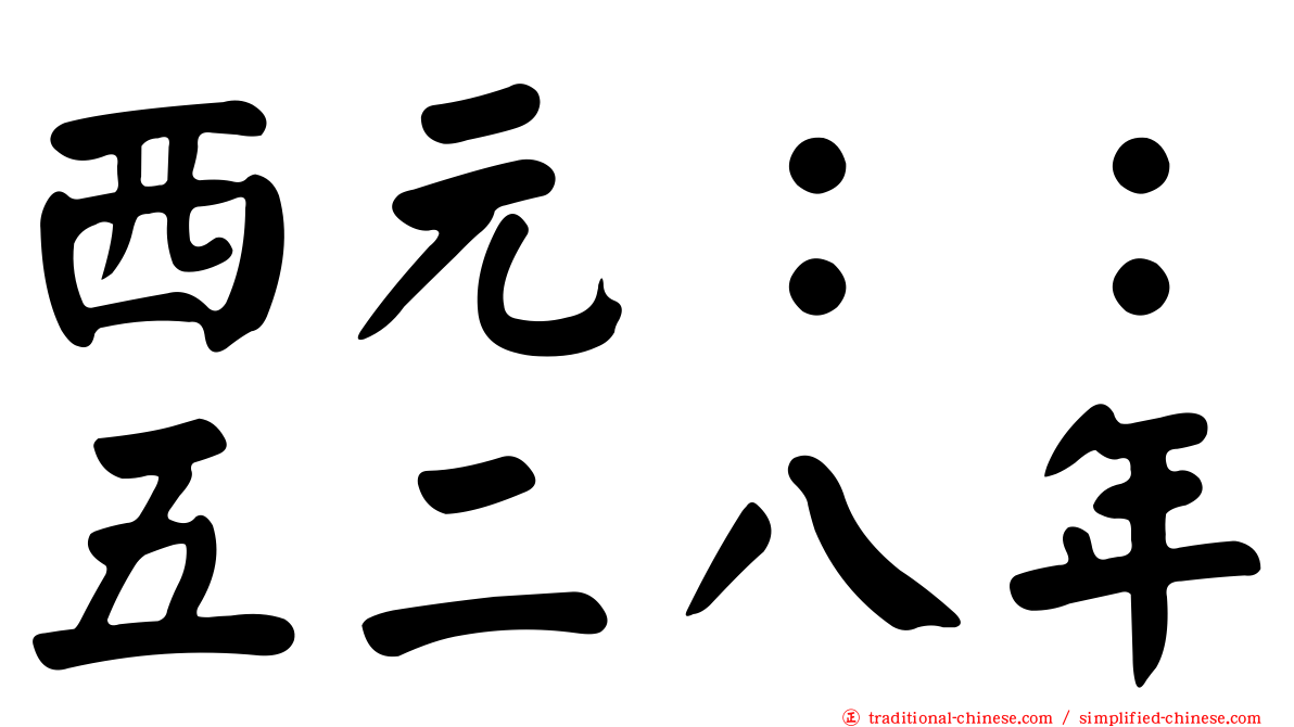 西元：：五二八年