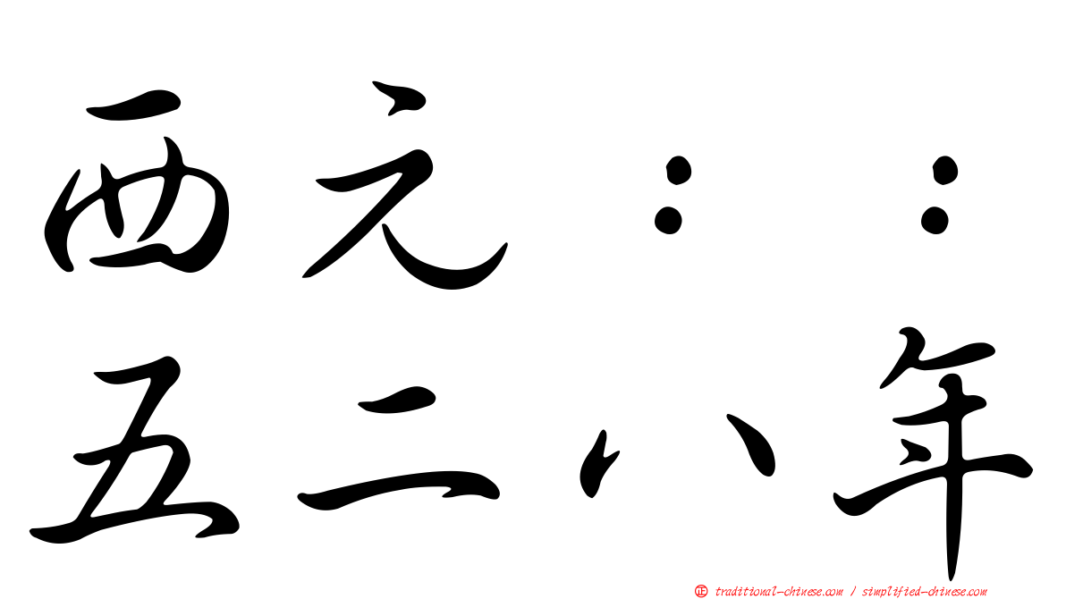 西元：：五二八年
