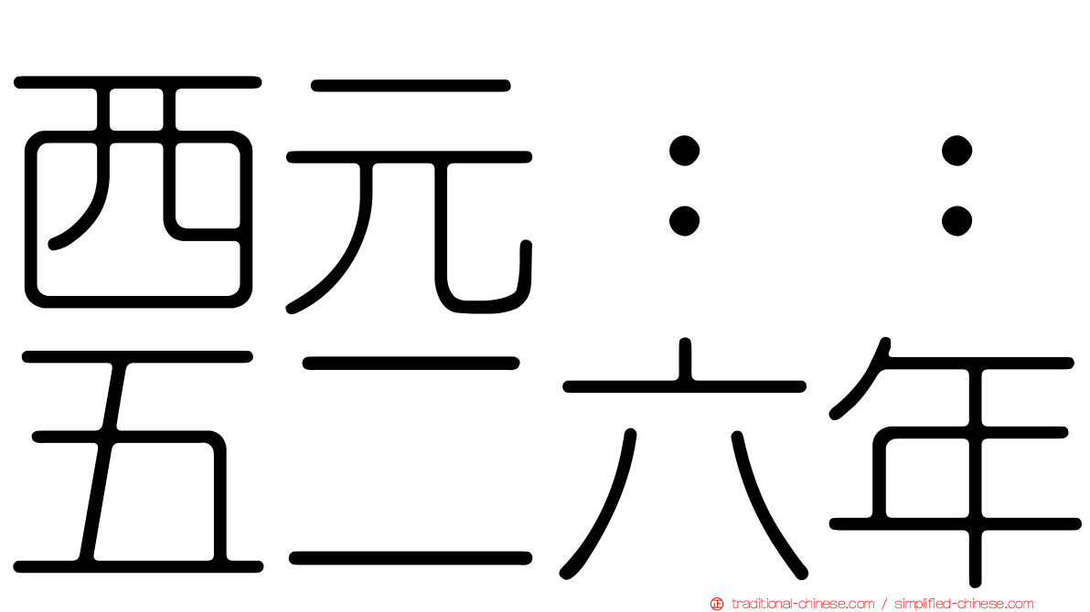西元：：五二六年