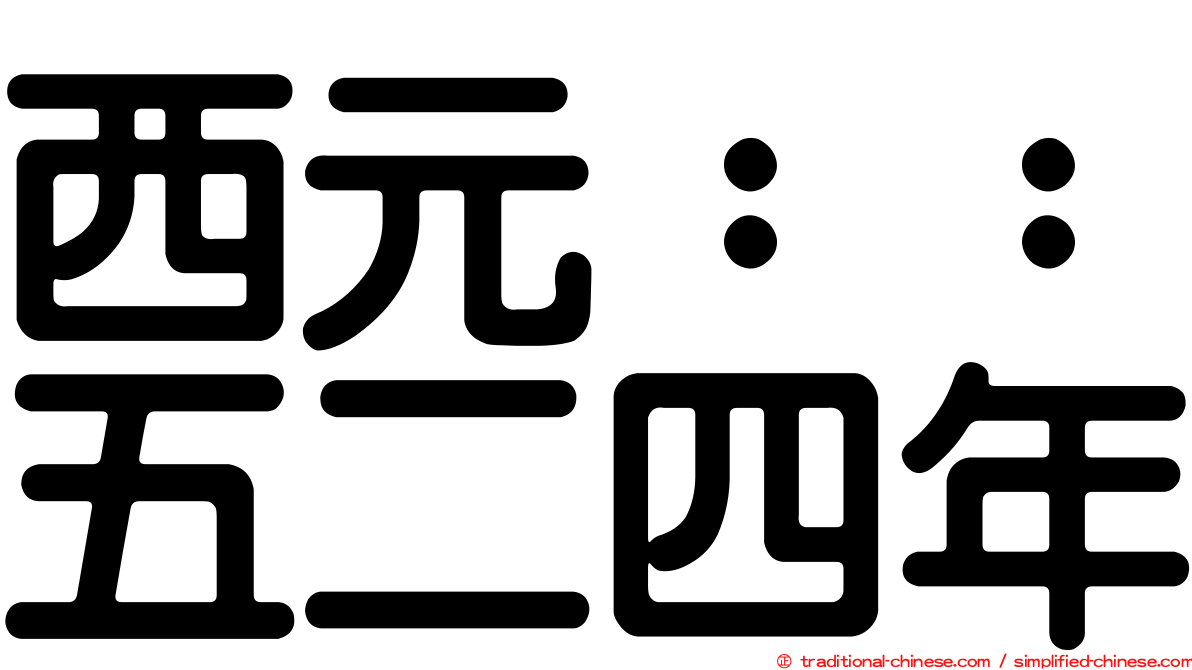 西元：：五二四年