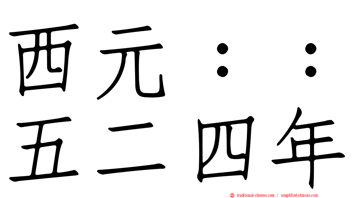 西元：：五二四年