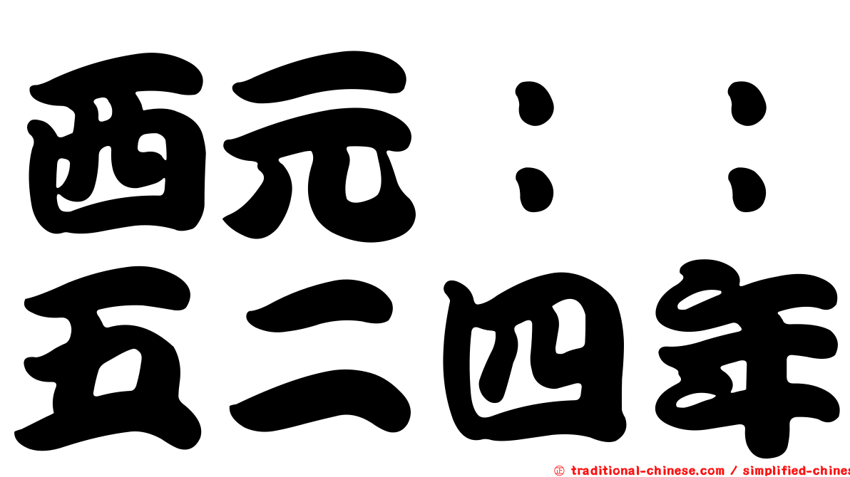 西元：：五二四年