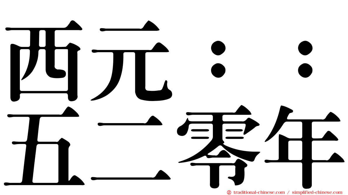 西元：：五二零年