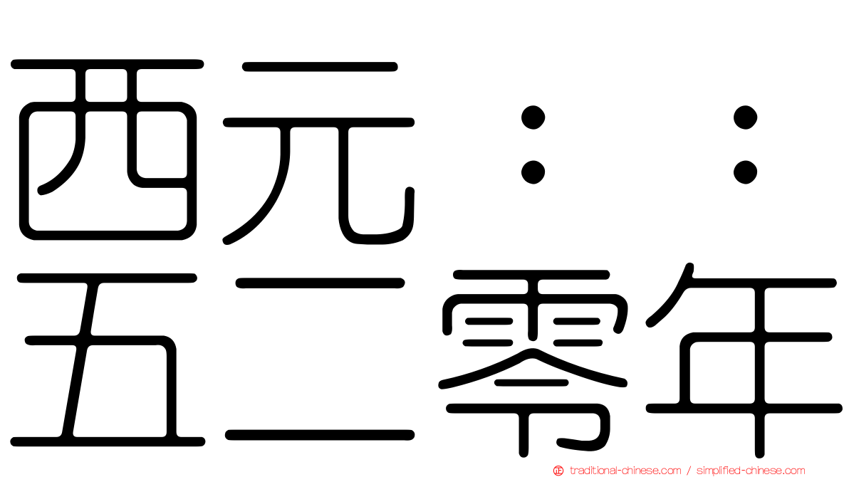 西元：：五二零年