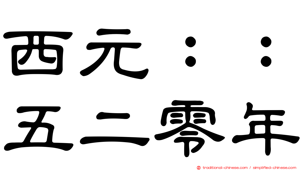 西元：：五二零年