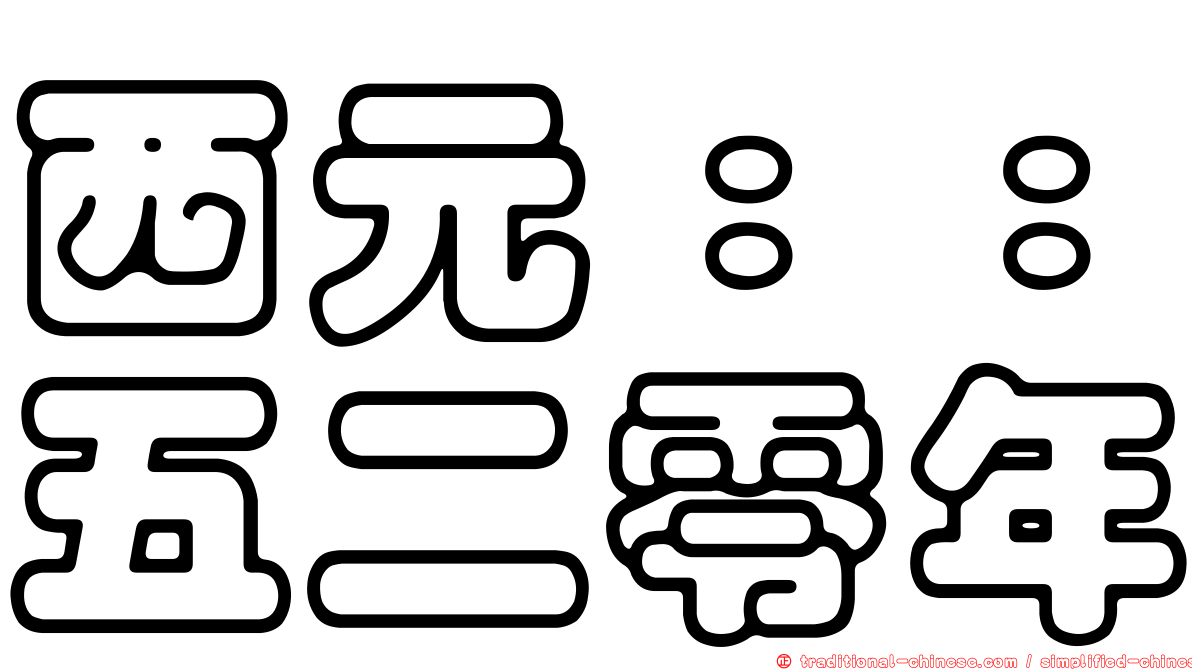 西元：：五二零年