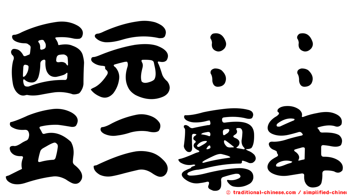 西元：：五二零年