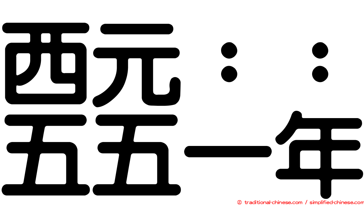 西元：：五五一年